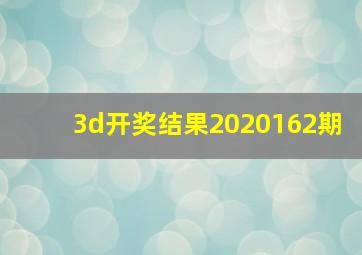 3d开奖结果2020162期