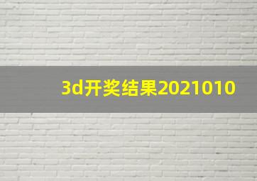 3d开奖结果2021010