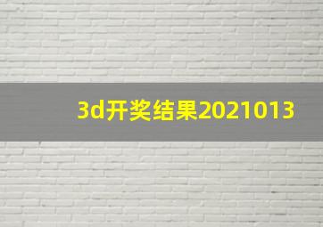 3d开奖结果2021013