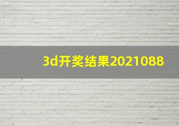 3d开奖结果2021088