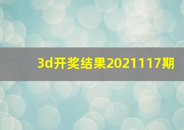 3d开奖结果2021117期