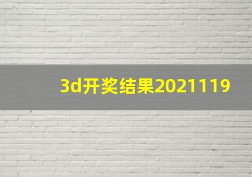 3d开奖结果2021119