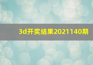 3d开奖结果2021140期