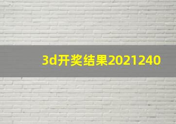 3d开奖结果2021240