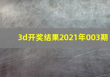 3d开奖结果2021年003期