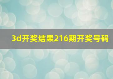 3d开奖结果216期开奖号码