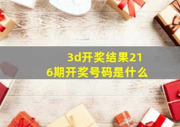 3d开奖结果216期开奖号码是什么