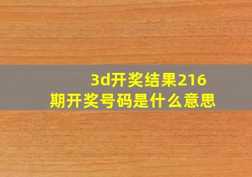 3d开奖结果216期开奖号码是什么意思