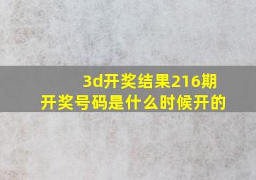 3d开奖结果216期开奖号码是什么时候开的