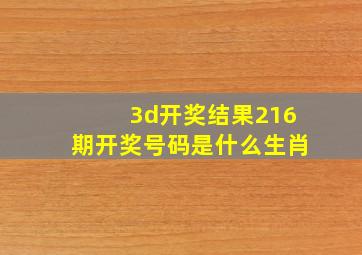 3d开奖结果216期开奖号码是什么生肖