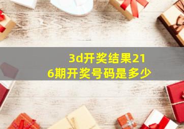 3d开奖结果216期开奖号码是多少