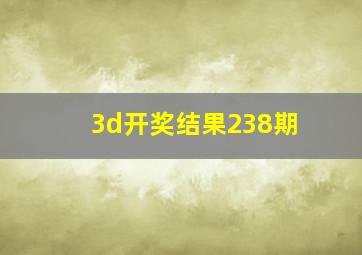 3d开奖结果238期