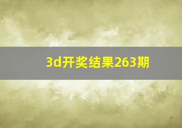 3d开奖结果263期