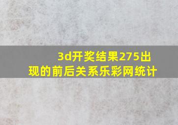 3d开奖结果275出现的前后关系乐彩网统计