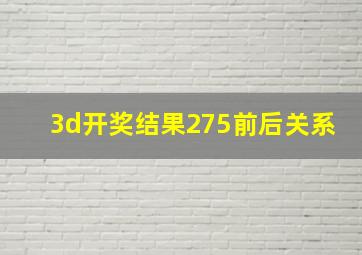 3d开奖结果275前后关系