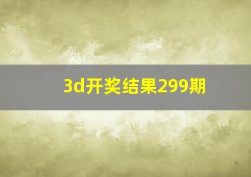 3d开奖结果299期