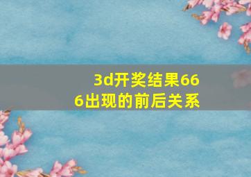 3d开奖结果666出现的前后关系