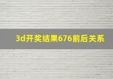 3d开奖结果676前后关系