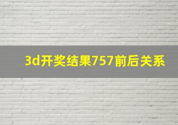 3d开奖结果757前后关系