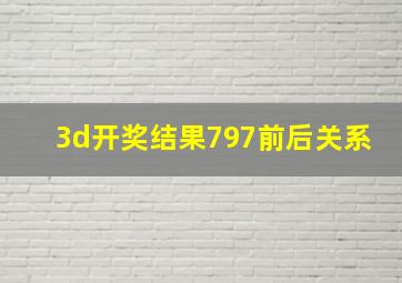 3d开奖结果797前后关系