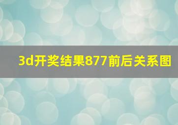 3d开奖结果877前后关系图