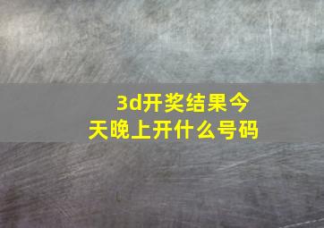 3d开奖结果今天晚上开什么号码