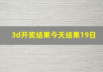 3d开奖结果今天结果19日