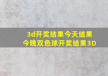 3d开奖结果今天结果今晚双色球开奖结果3D