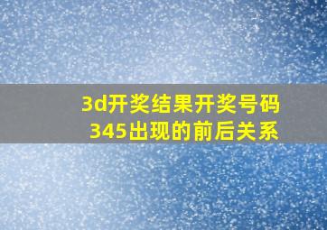 3d开奖结果开奖号码345出现的前后关系