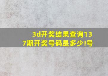 3d开奖结果查询137期开奖号码是多少!号