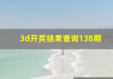 3d开奖结果查询138期