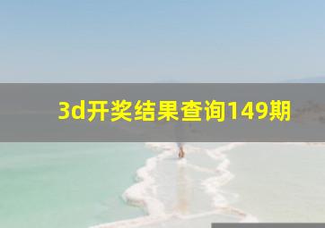 3d开奖结果查询149期