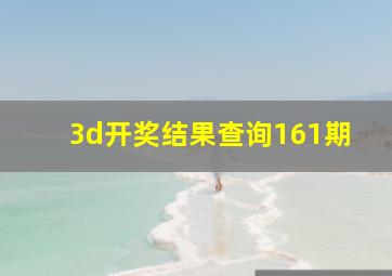 3d开奖结果查询161期