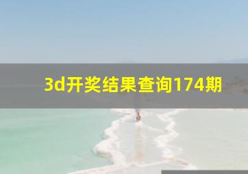 3d开奖结果查询174期