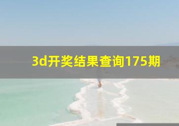 3d开奖结果查询175期