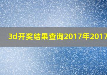 3d开奖结果查询2017年2017188