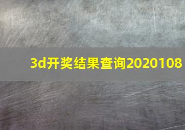 3d开奖结果查询2020108