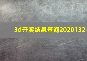 3d开奖结果查询2020132