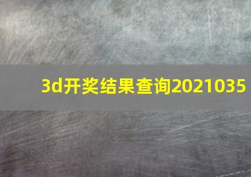 3d开奖结果查询2021035