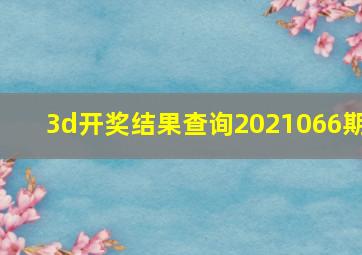 3d开奖结果查询2021066期