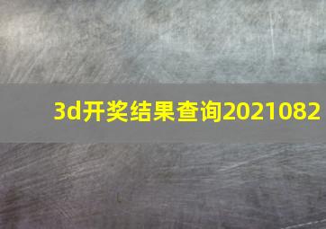 3d开奖结果查询2021082