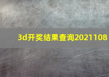 3d开奖结果查询2021108