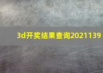 3d开奖结果查询2021139