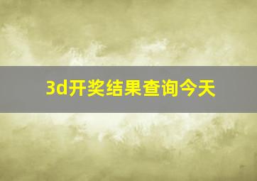 3d开奖结果查询今天