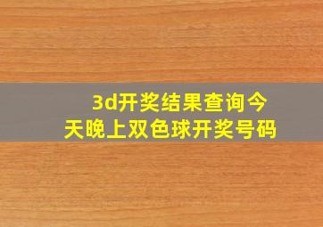 3d开奖结果查询今天晚上双色球开奖号码