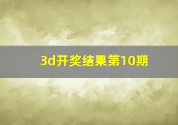 3d开奖结果第10期