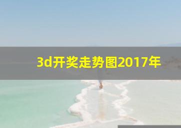 3d开奖走势图2017年