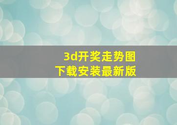 3d开奖走势图下载安装最新版