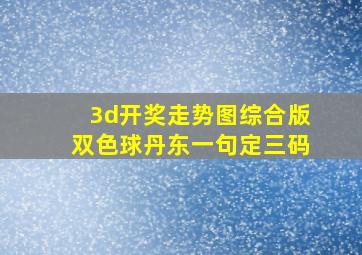 3d开奖走势图综合版双色球丹东一句定三码