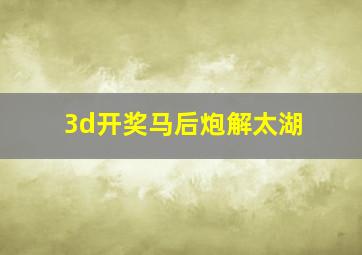 3d开奖马后炮解太湖